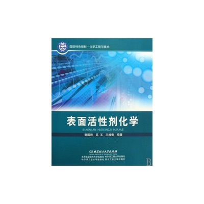 《表面活性劑化學(xué)》教材 國(guó)防特色與工程應(yīng)用的雙重價(jià)值