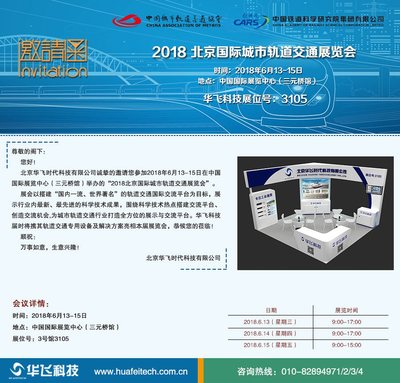 華飛科技誠(chéng)邀您共襄盛舉 聚焦2018北京國(guó)際城市軌道交通展，攜手共創(chuàng)智慧軌交未來(lái)